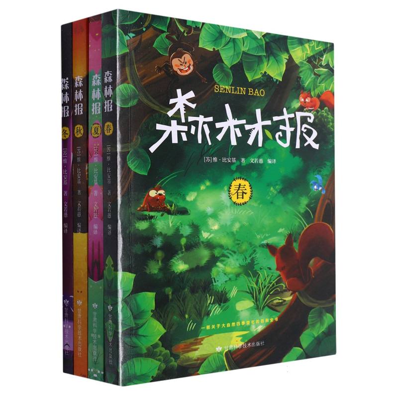 森林报（共4册）