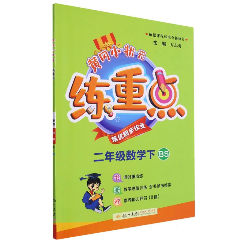 二年级数学（下BS）/黄冈小状元练重点