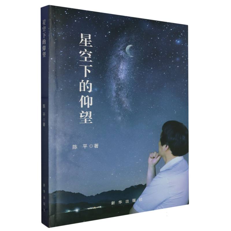 星空下的仰望