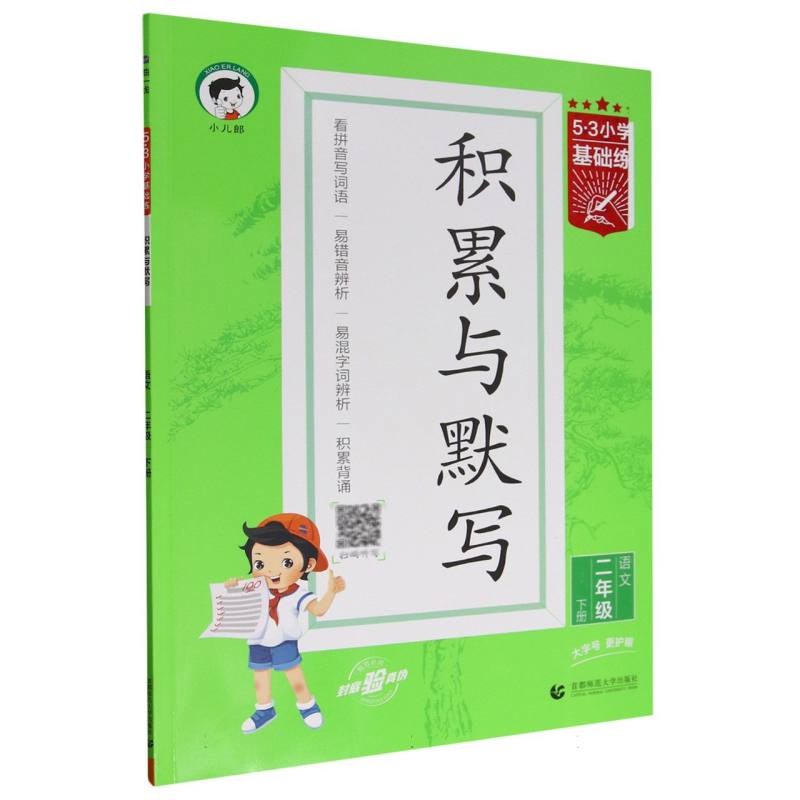 语文（2下积累与默写）/5·3小学基础练