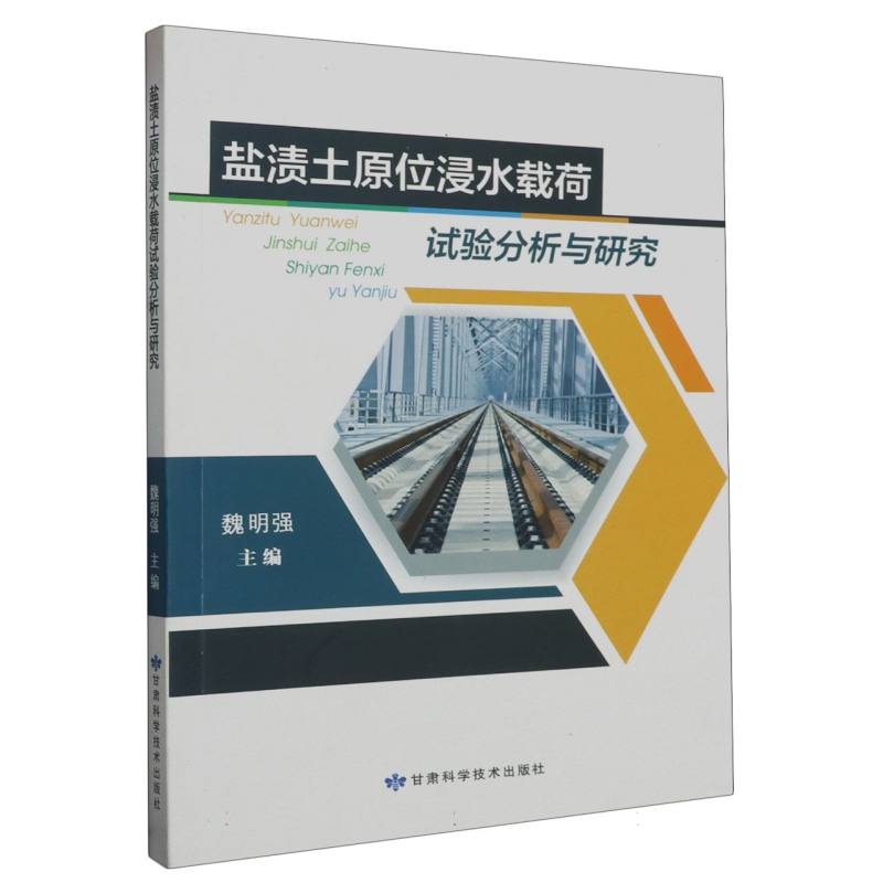 盐渍土原位浸水载荷试验分析与研究