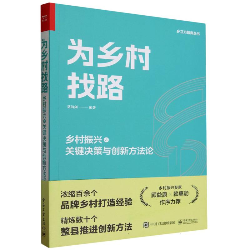 为乡村找路（乡村振兴之关键决策与创新方法论）/乡立方智库丛书