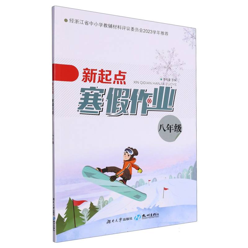 新起点寒假作业（8年级）