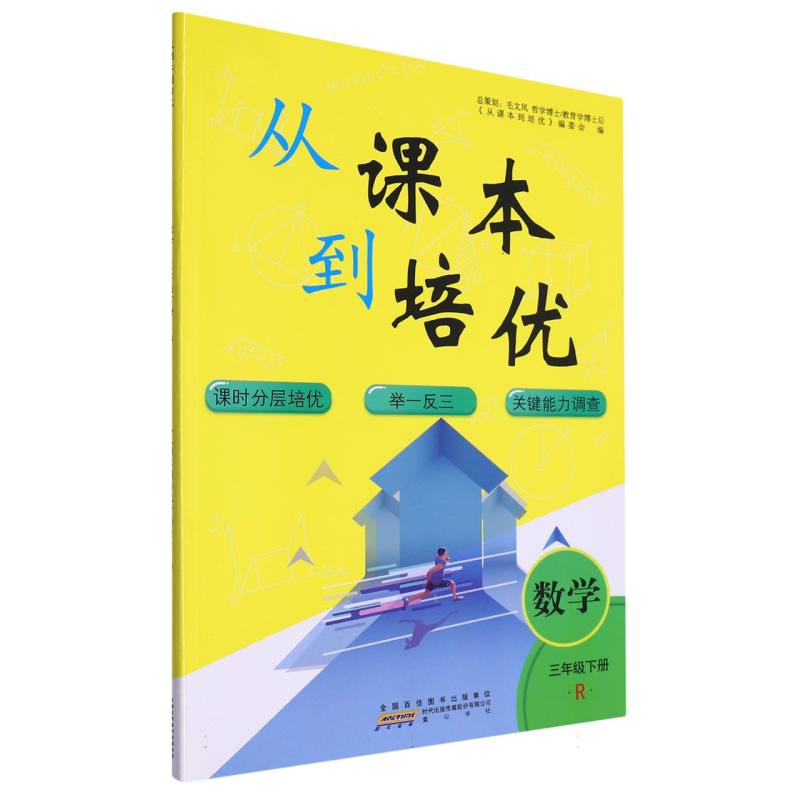 数学（3下R）/从课本到培优