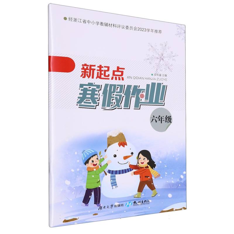 新起点寒假作业（6年级）