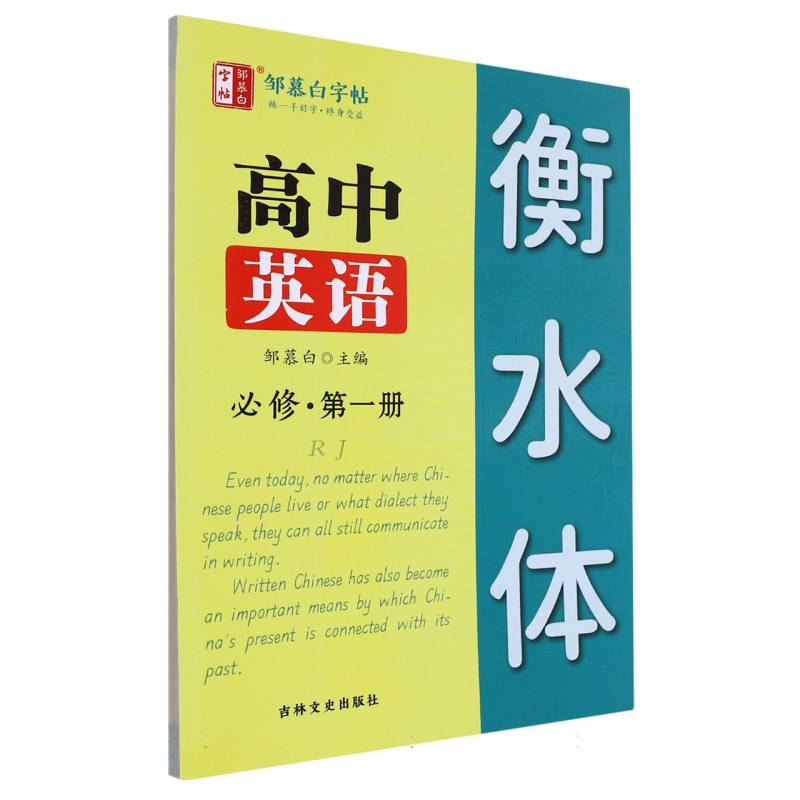 高中英语（必修第1册RJ衡水体）/邹慕白字帖