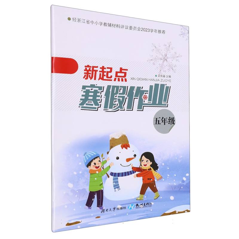 新起点寒假作业（5年级）