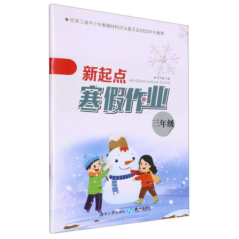 新起点寒假作业（3年级）