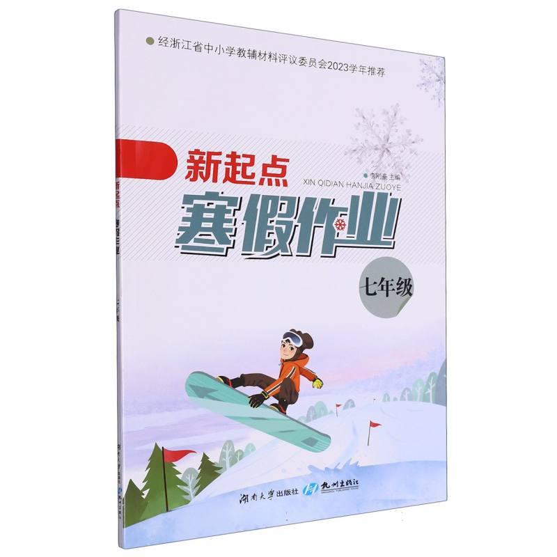 新起点寒假作业（7年级）