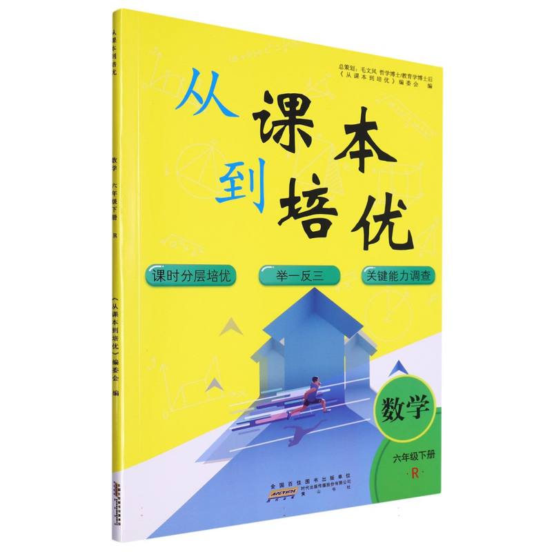 数学（6下R）/从课本到培优