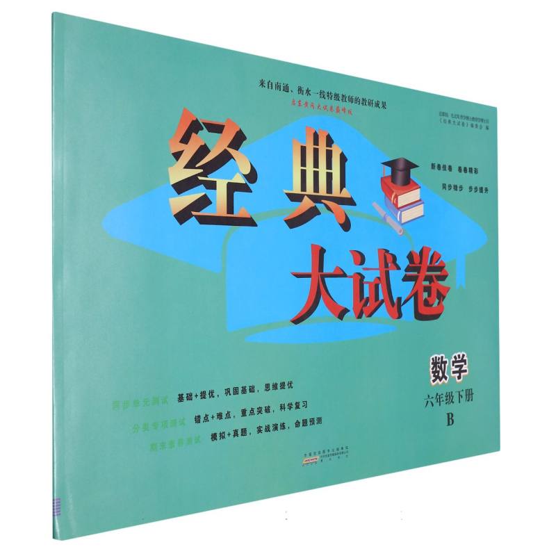 2024春经典大试卷下 6年级数学（B版）