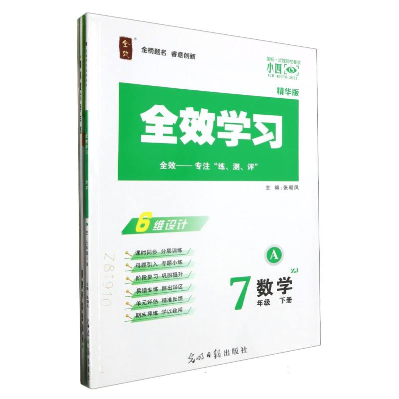 数学（7下ZJ精华版共2册）/全效学习