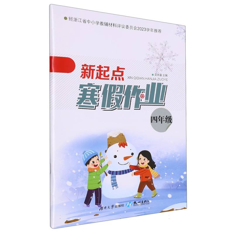 新起点寒假作业（4年级）