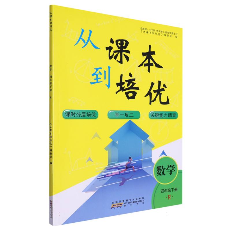 数学（4下R）/从课本到培优