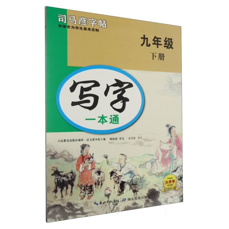 写字一本通（9下）/司马彦字帖