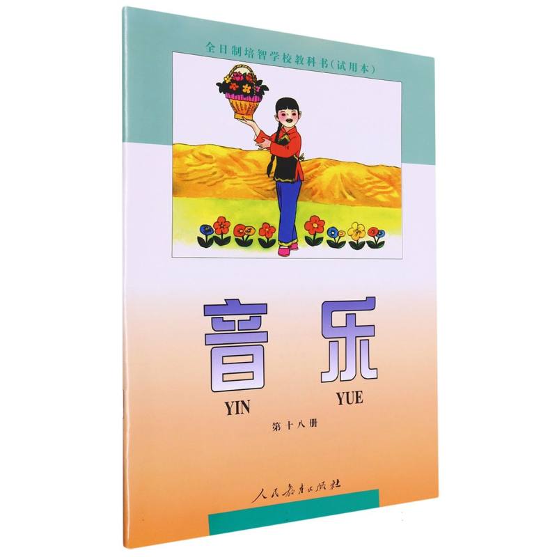 音乐（18）/全日制培智学校教科书