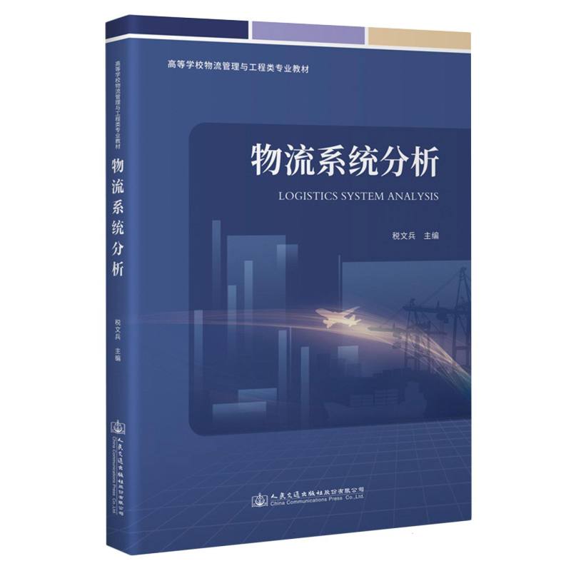 物流系统分析