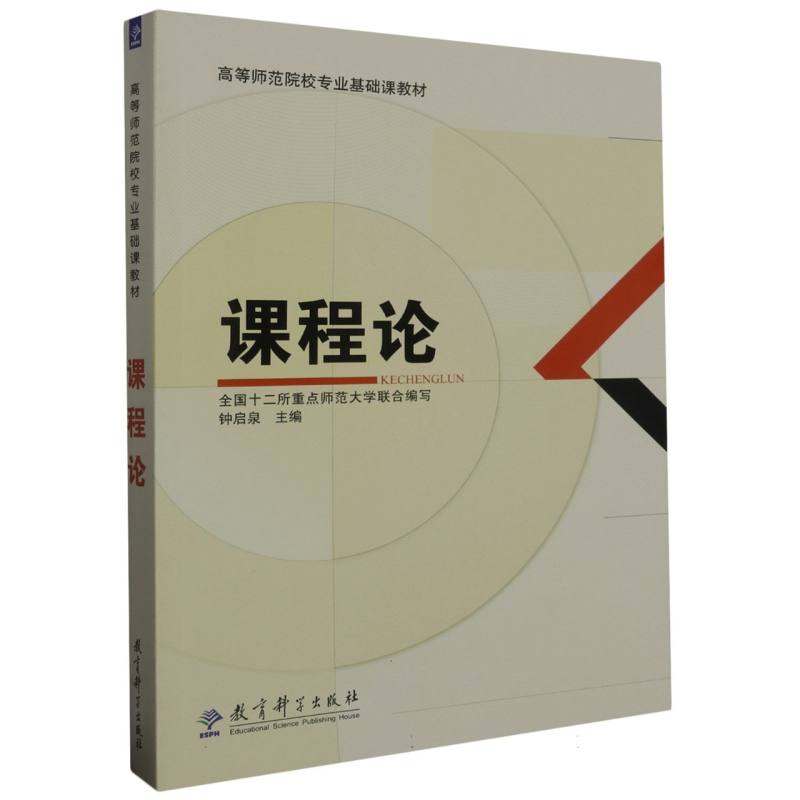 课程论（高等师范院校专业基础课教材）