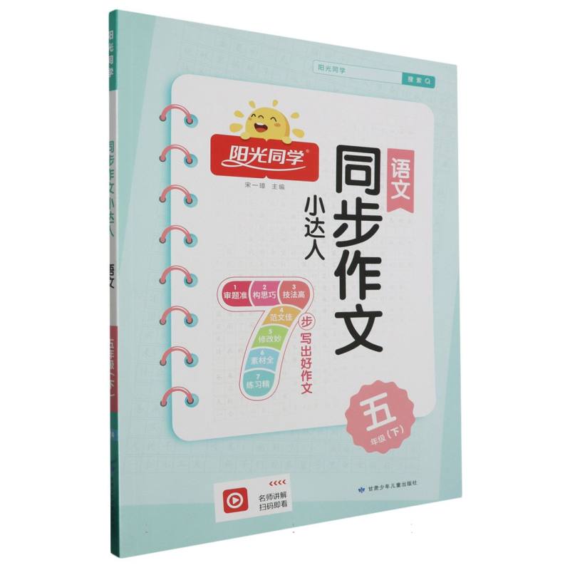 语文（5下）/阳光同学同步作文小达人