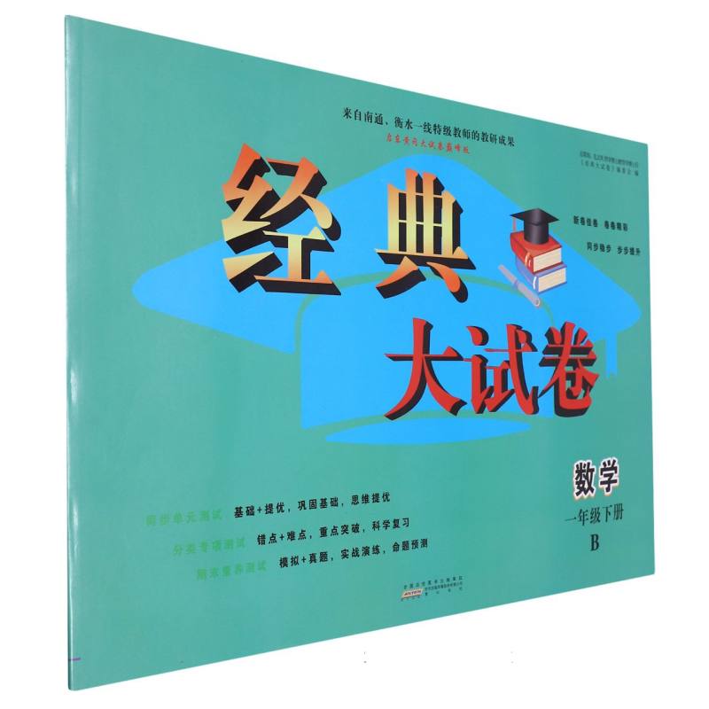 2024春经典大试卷下 1年级数学（B版）