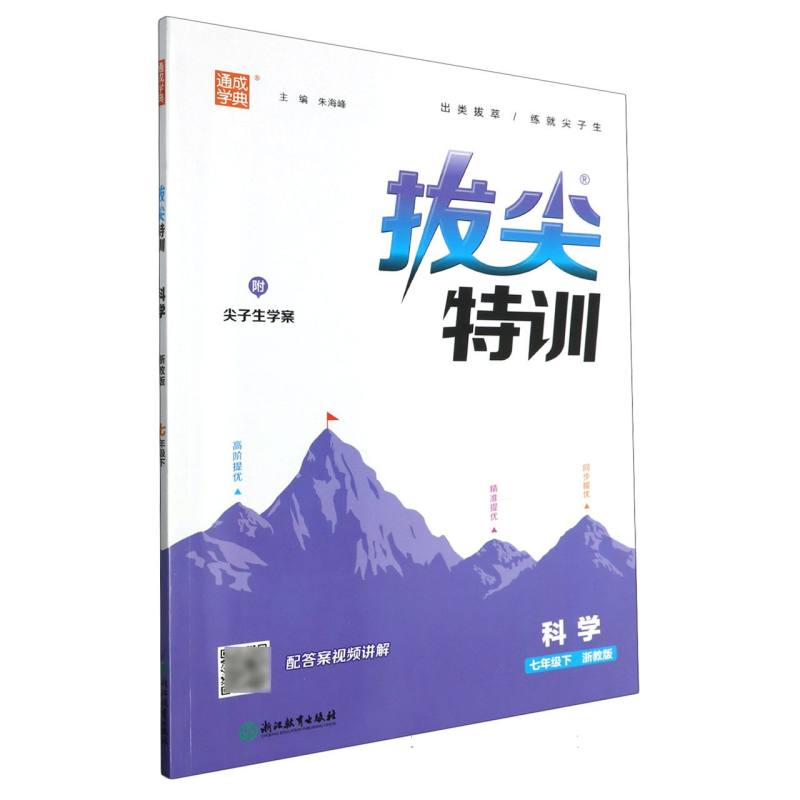 科学（7下浙教版）/拔尖特训
