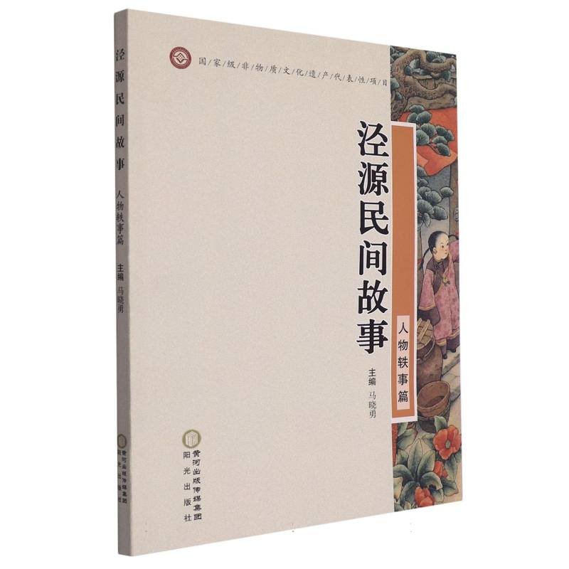 泾源民间故事（人物轶事篇）