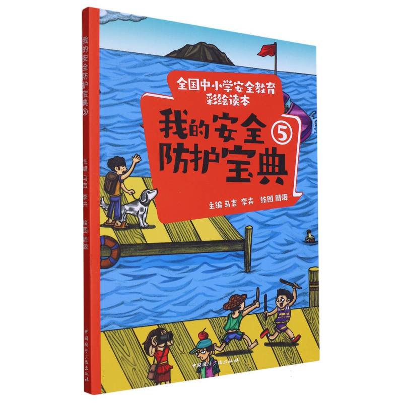 全国中小学安全教育彩绘读本---我的安全防护宝典5