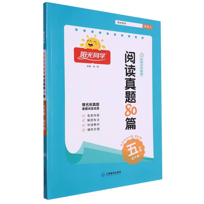 阳光同学百校名师推荐阅读真题80篇（5年级蓝天版）