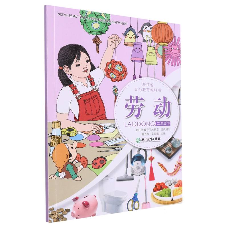 劳动（2下）/浙江省义教教科书