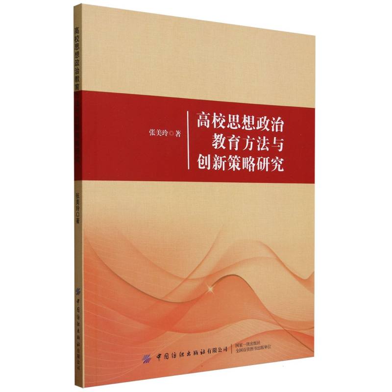 高校思想政治教育方法与创新策略研究