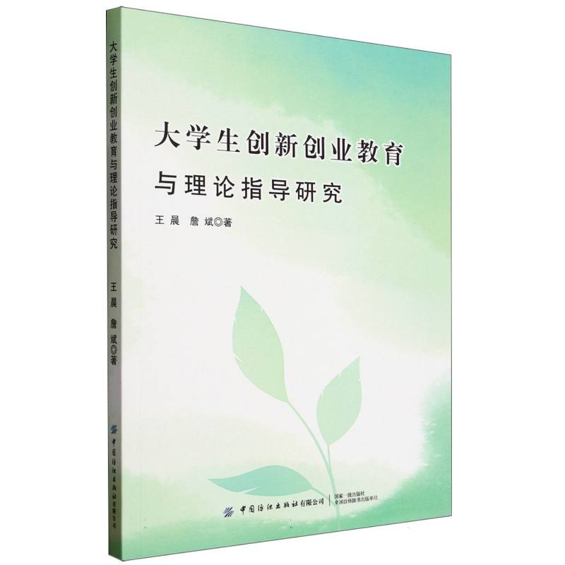 大学生创新创业教育与理论指导研究