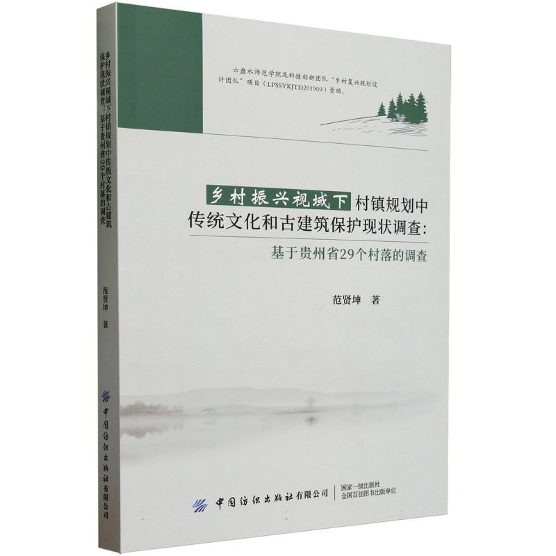 乡村振兴视域下村镇规划中传统文化和古建筑保护现状调查：基于贵州省29个村落的调查