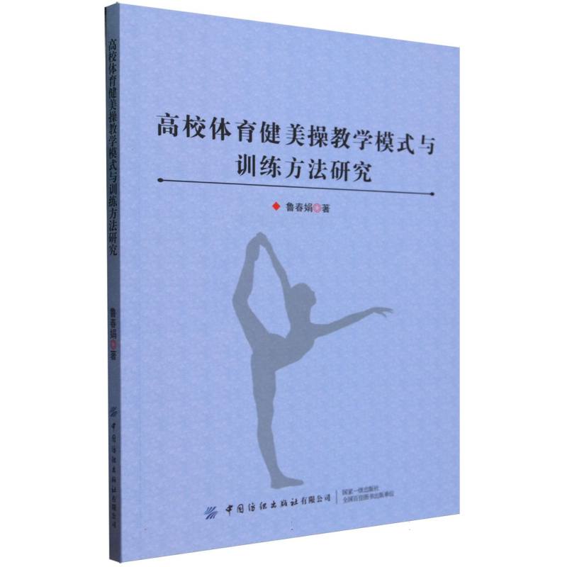 高校体育健美操教学模式与训练方法研究