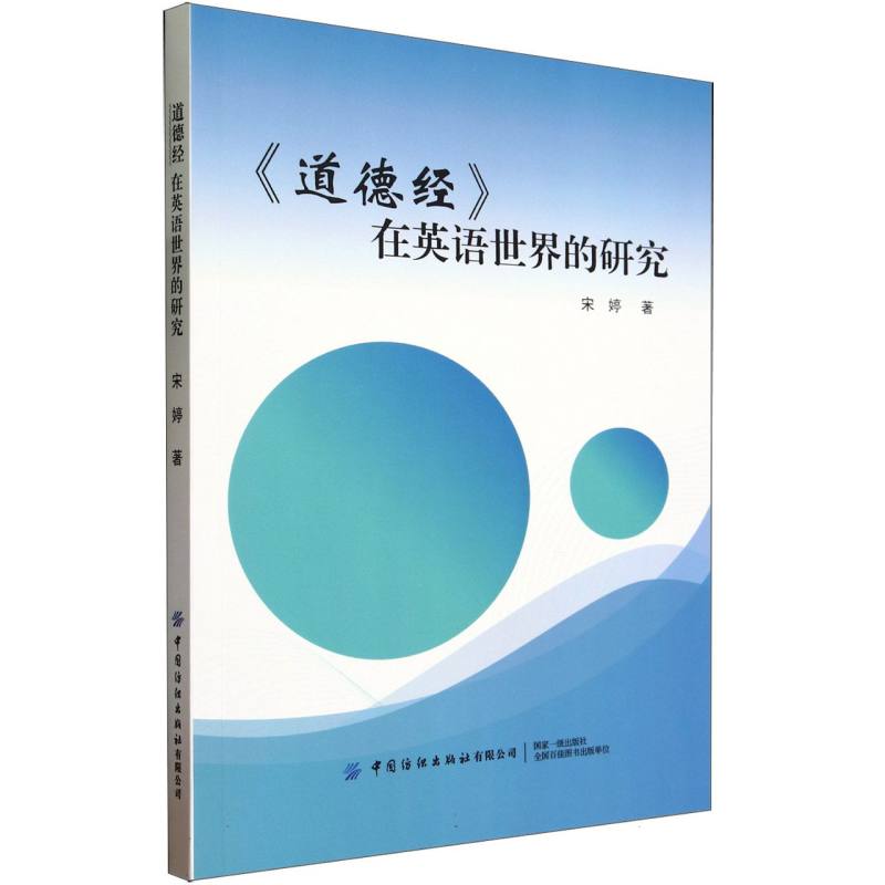 《道德经》在英语世界的研究