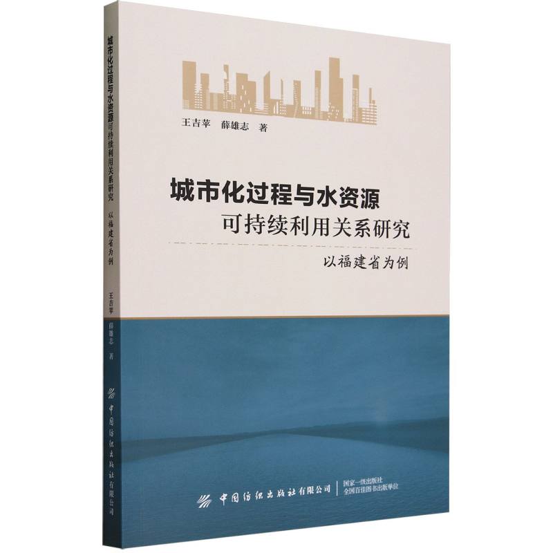 城市化过程与水资源可持续利用关系研究——以福建省为例