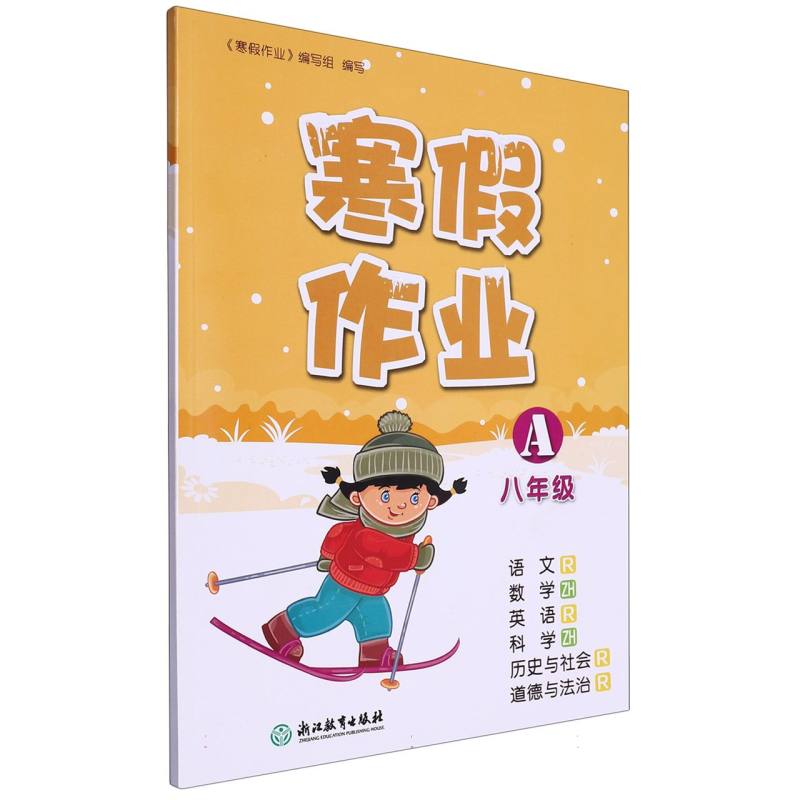 8年级A /寒假作业
