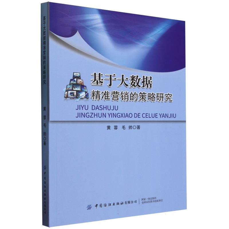 基于大数据精准营销的策略研究