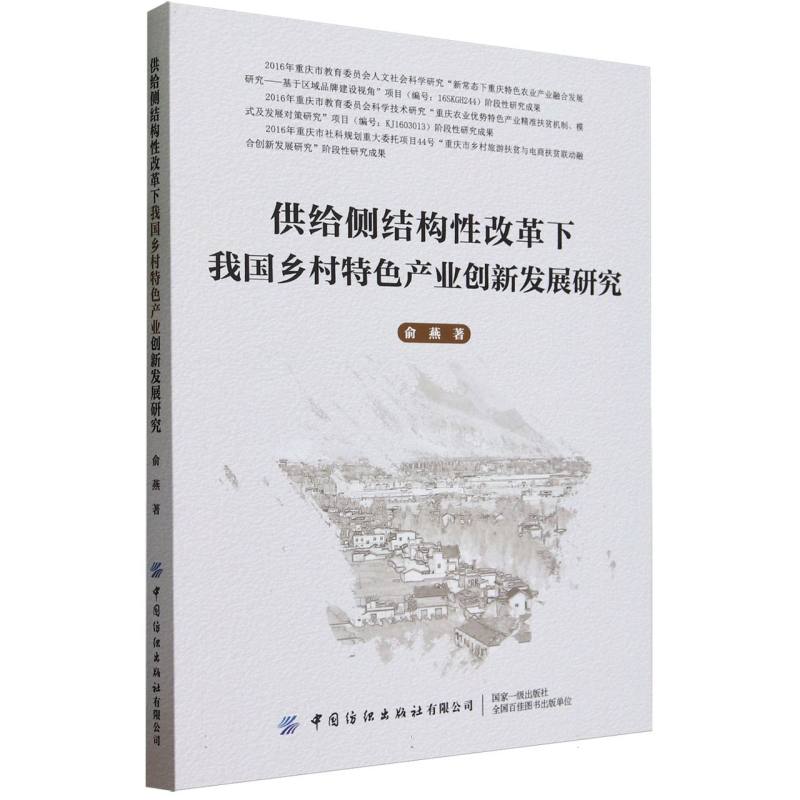 供给侧结构性改革下我国乡村特色产业创新发展研究