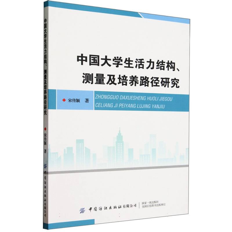 中国大学生活力结构、测量及培养路径研究