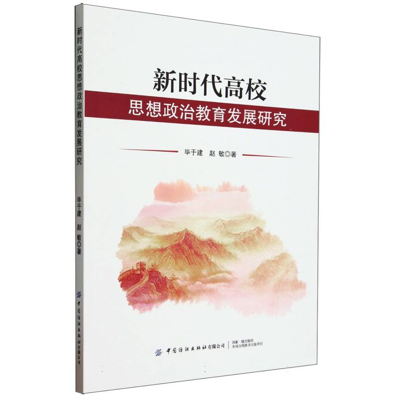 新时代高校思想政治教育发展研究