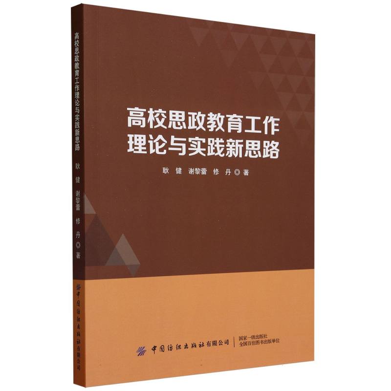 高校思政教育工作理论与实践新思路
