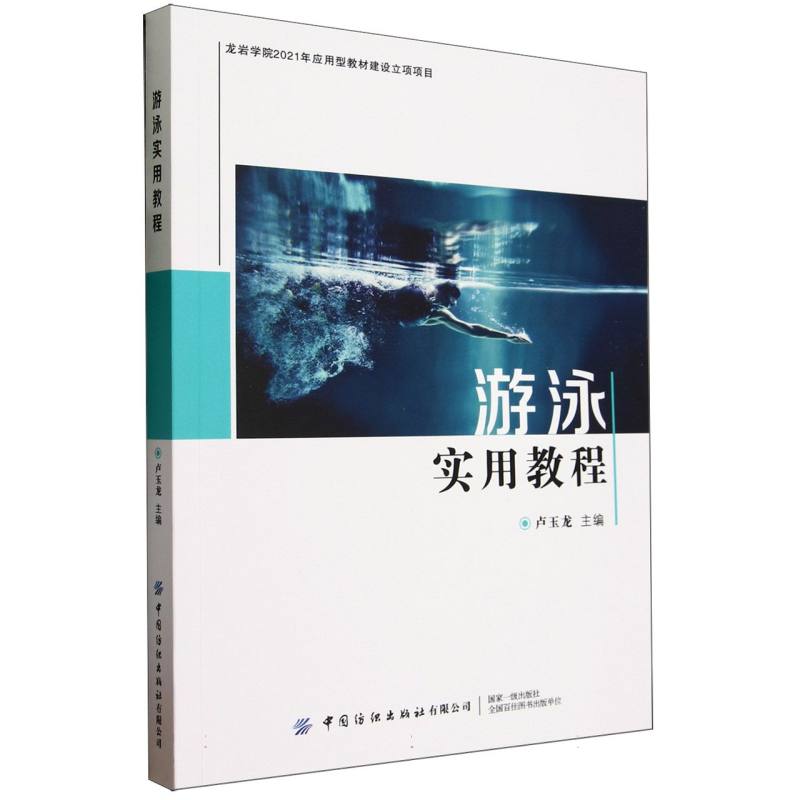 游泳实用教程