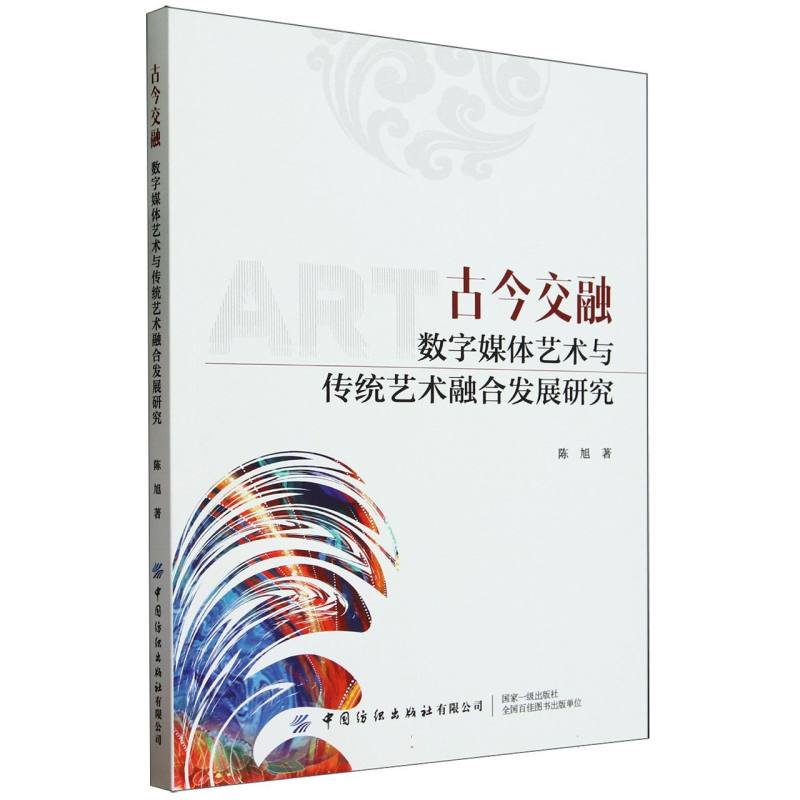 古今交融：数字媒体艺术与传统艺术融合发展研究