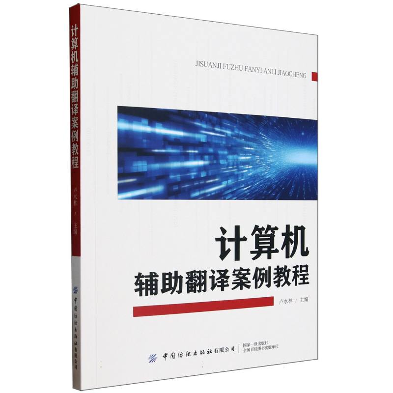 计算机辅助翻译案例教程