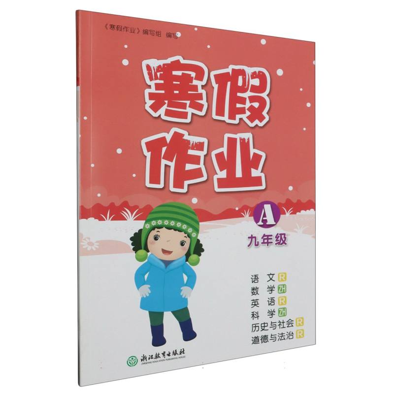 9年级A /寒假作业