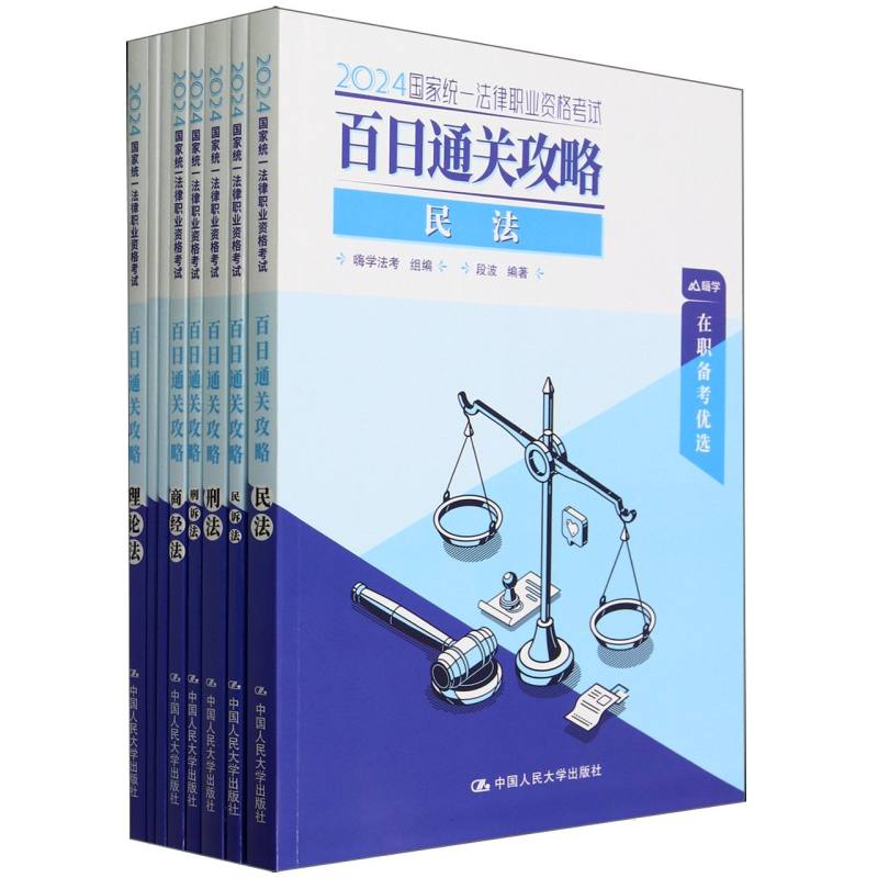 国家统一法律职业资格考试·百日通关攻略