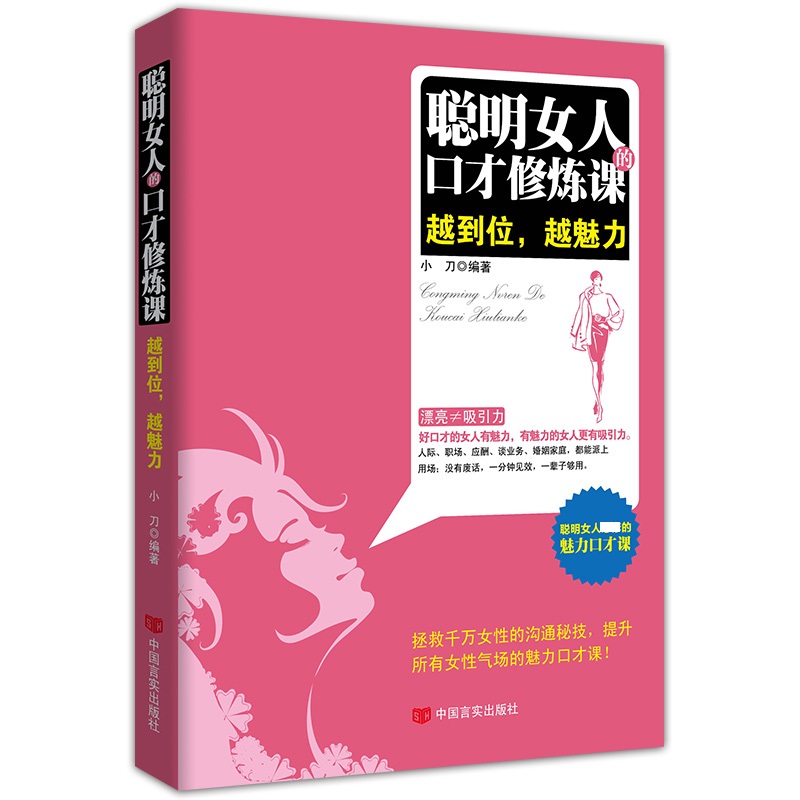 聪明女人的口才修炼课（越到位越魅力）