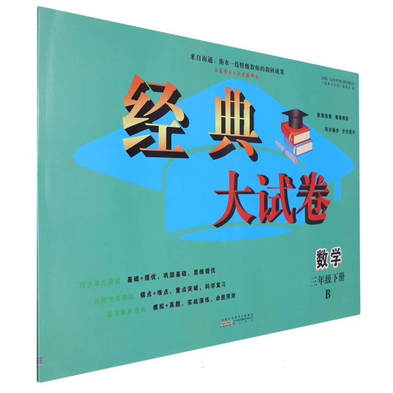 2024春经典大试卷下 3年级数学（B版）