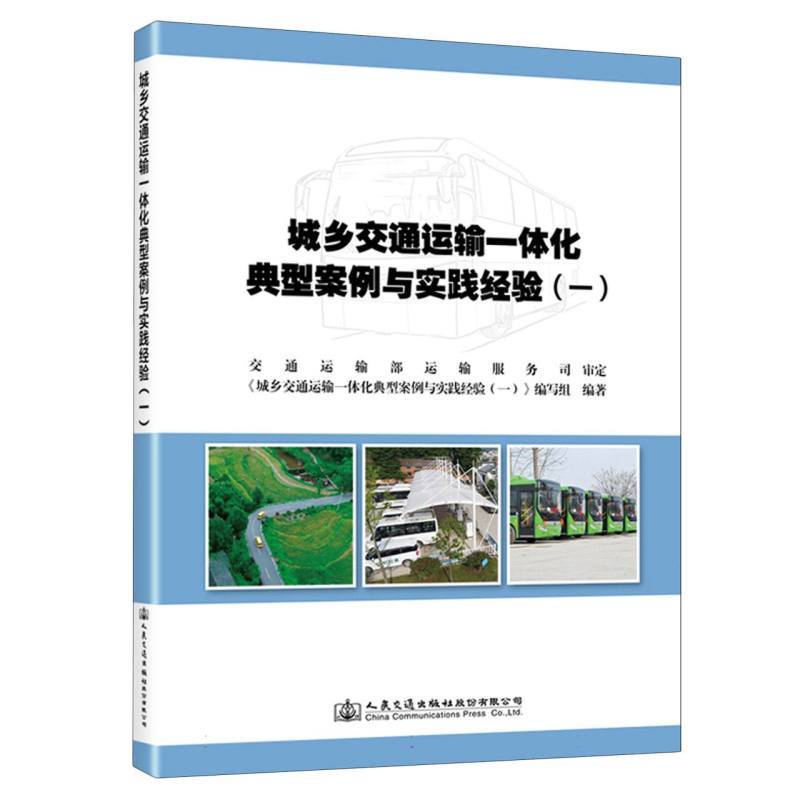 城乡交通运输一体化典型案例与实践经验（一）