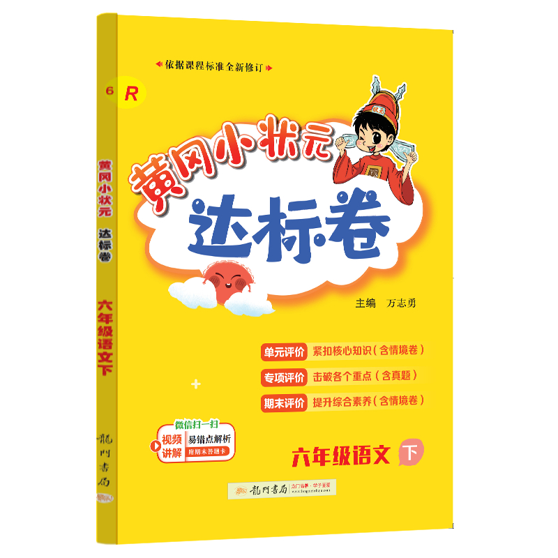 24春-黄冈小状元达标卷 六年级语文下（R）